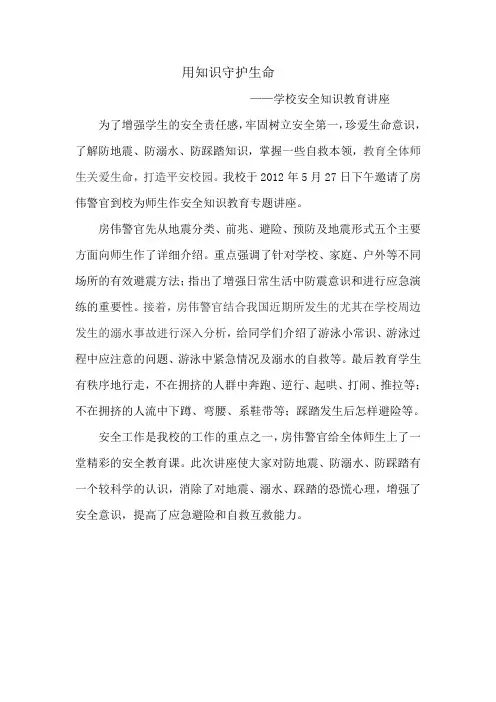 学生生命高于一切(安全教育知识讲座)