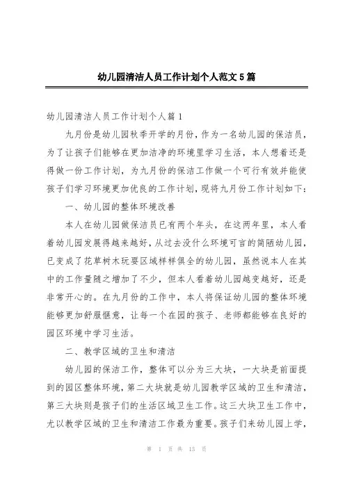幼儿园清洁人员工作计划个人范文5篇