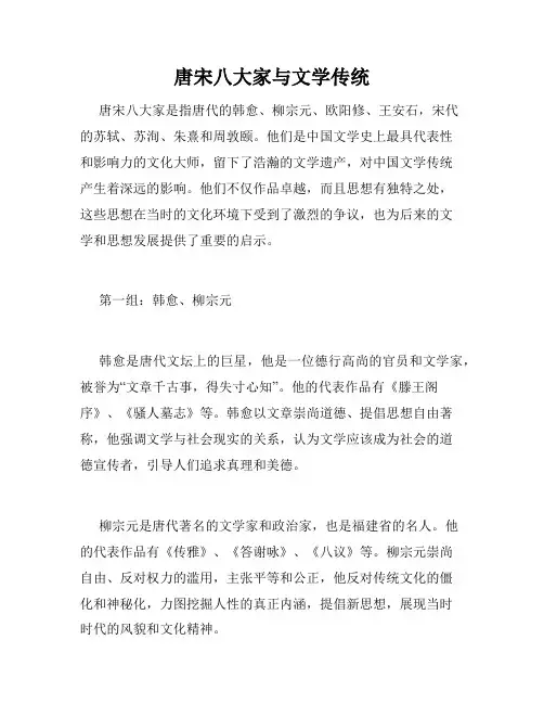 唐宋八大家与文学传统