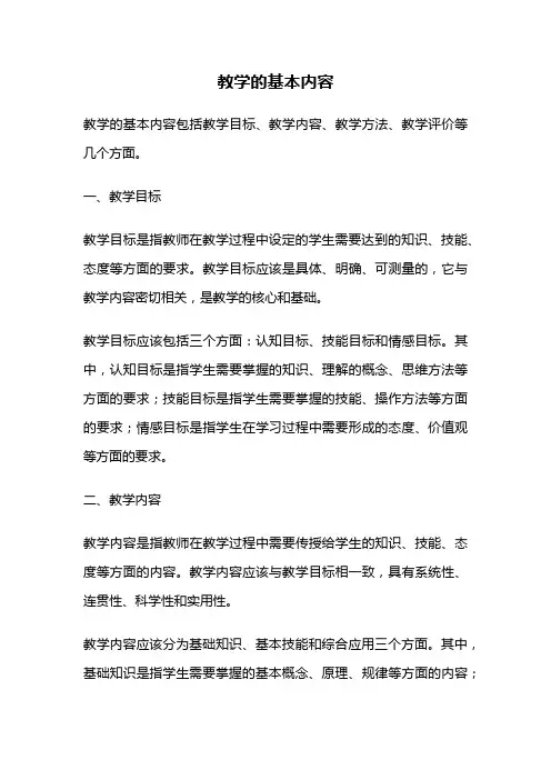 教学的基本内容