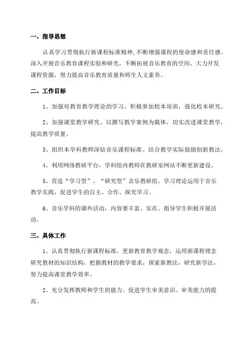小学2023年新学期音乐教研组工作计划