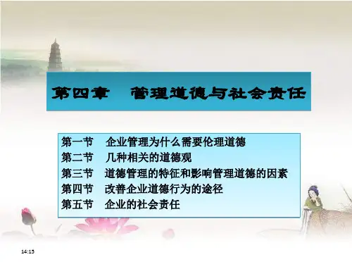 (《管理学原理与方法》周三多  第七版)第04章  管理道德与社会责任 PPT