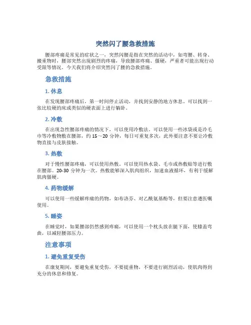 突然闪了腰急救措施
