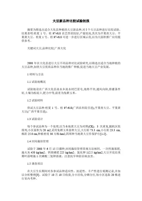 大豆新品种比较试验初报