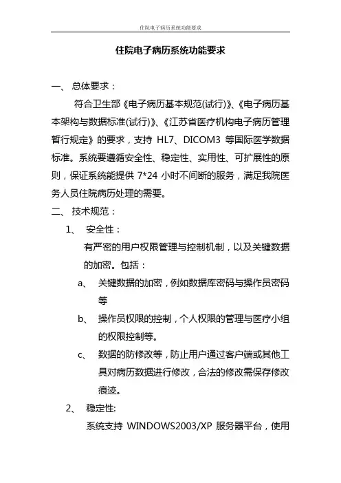 住院电子病历系统功能要求