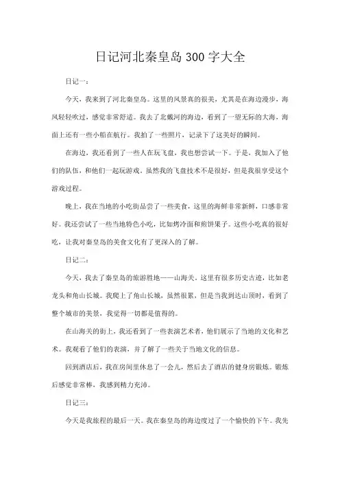 日记河北秦皇岛300字大全