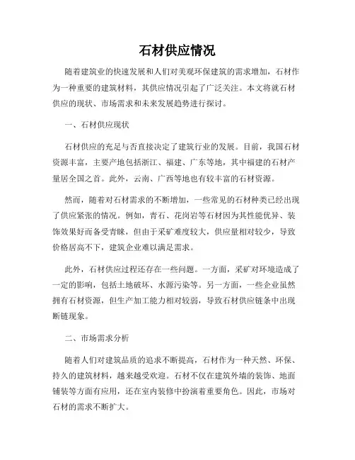 石材供应情况