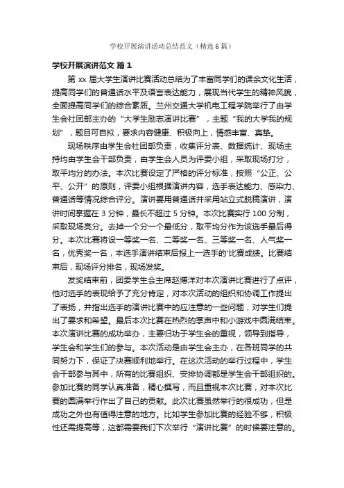 学校开展演讲活动总结范文（精选6篇）