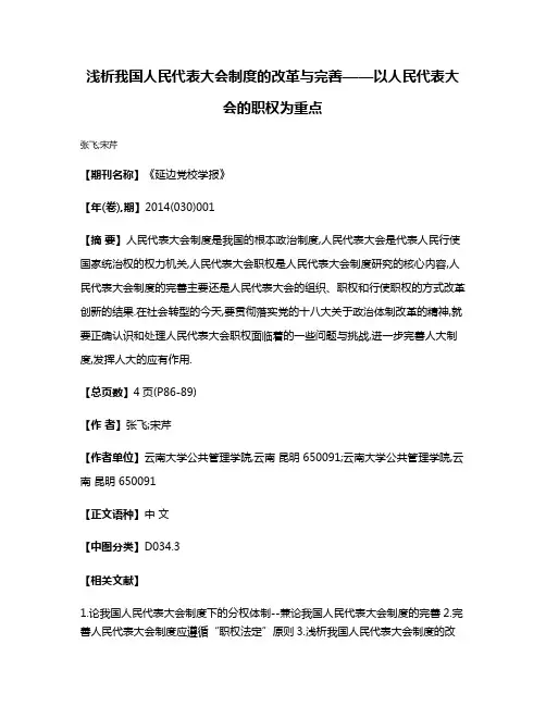 浅析我国人民代表大会制度的改革与完善——以人民代表大会的职权为重点