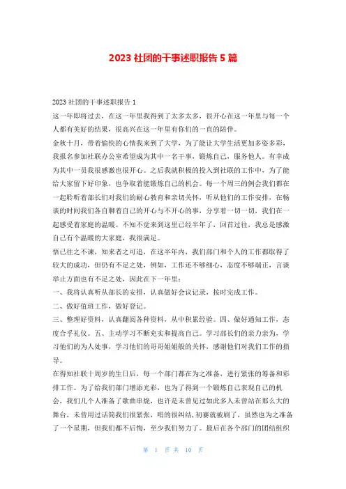 2023社团的干事述职报告5篇刘秘书
