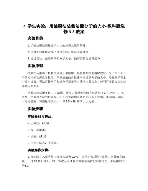 2.学生实验：用油膜法估测油酸分子的大小-教科版选修3-3教案