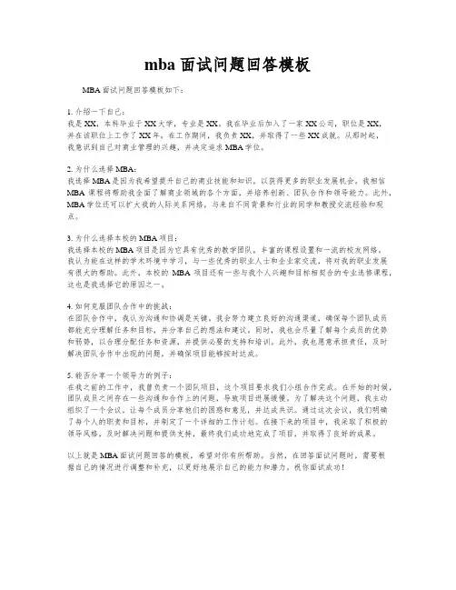 mba 面试问题回答模板