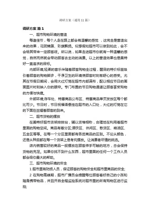 调研方案（通用11篇）