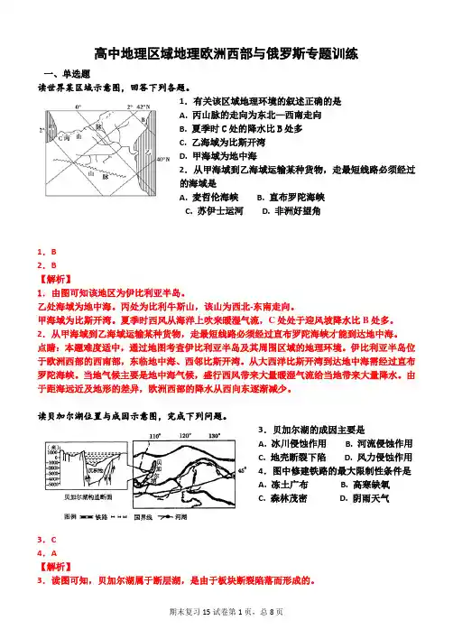 (教师版)高中地理区域地理欧洲西部与俄罗斯专题训练