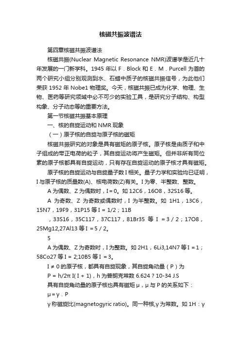 核磁共振波谱法