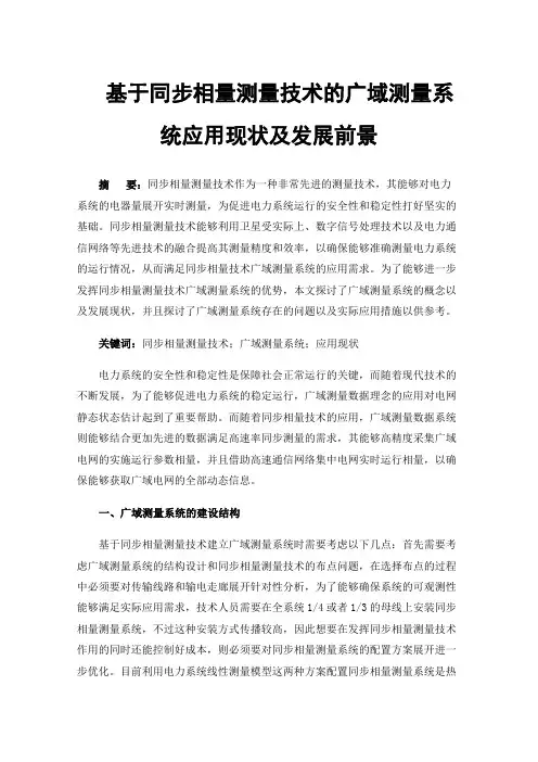 基于同步相量测量技术的广域测量系统应用现状及发展前景