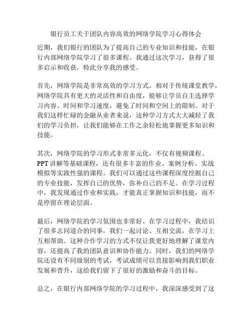 银行员工关于团队内容高效的网络学院学习心得体会