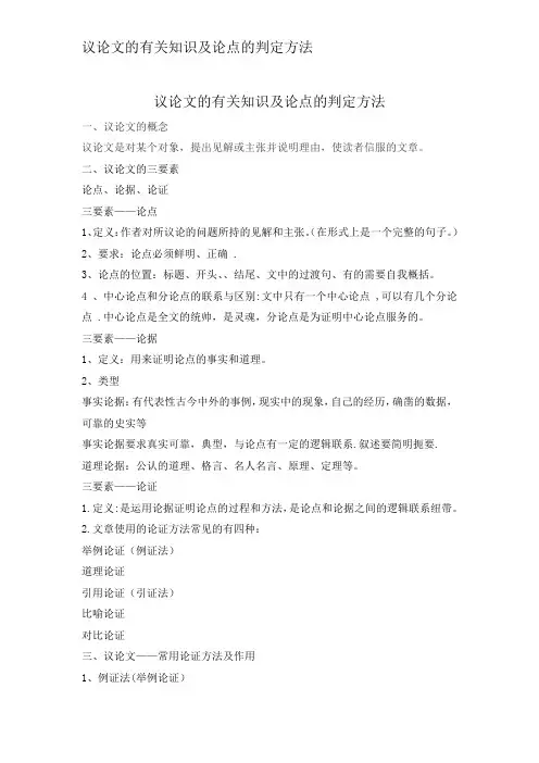 议论文的有关知识及论点的判定