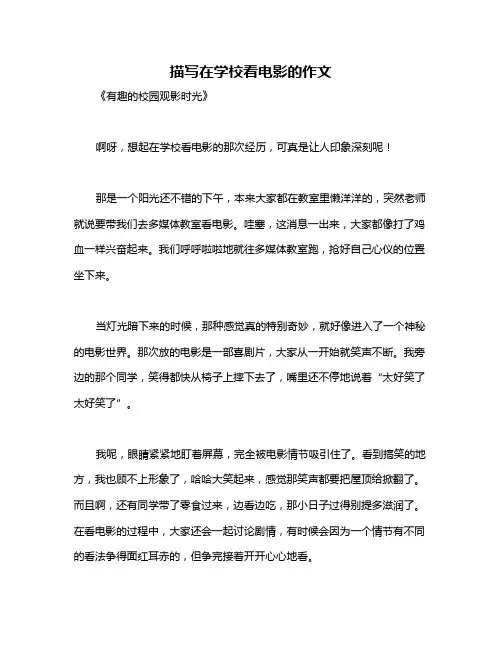 描写在学校看电影的作文