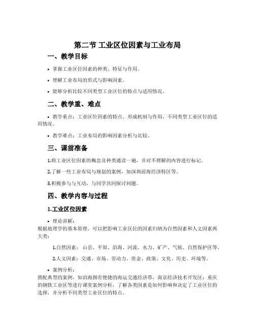 第二节工业区位因素与工业布局-湘教版高中地理必修第二册(2019版)教案