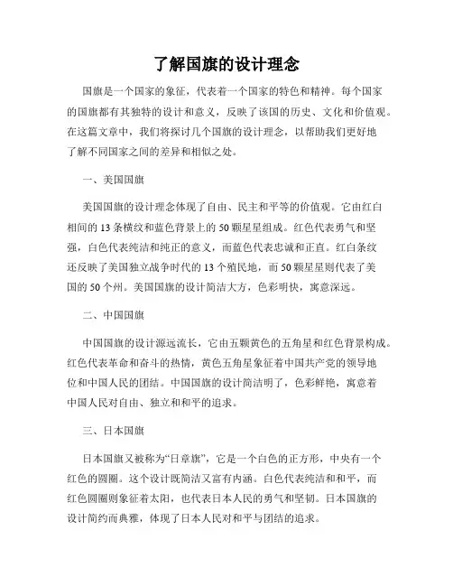 了解国旗的设计理念
