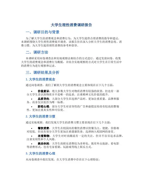 大学生理性消费调研报告 大学生理性消费调查报告
