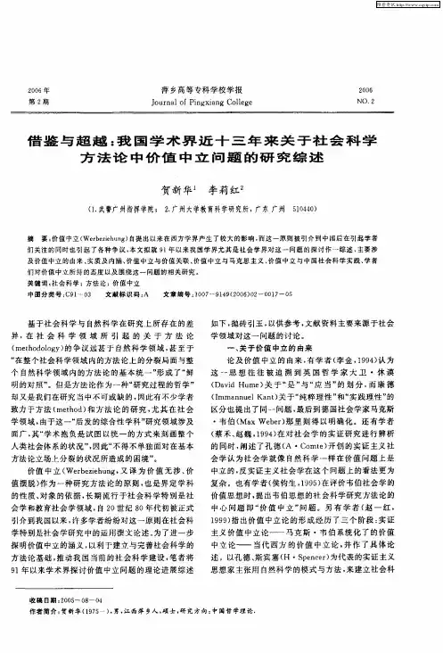 借鉴与超越：我国学术界近十三年来关于社会科学方法论中价值中立问题的研究综述