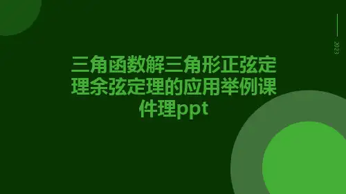 三角函数解三角形正弦定理余弦定理的应用举例课件理ppt