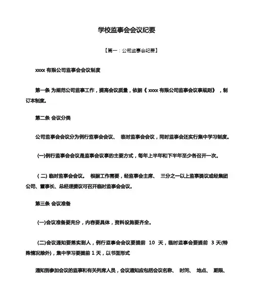 学校作文之学校监事会会议纪要