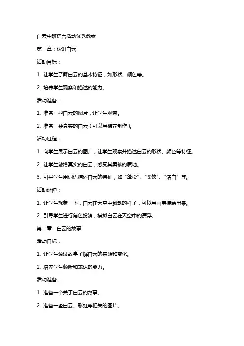 白云中班语言活动教案