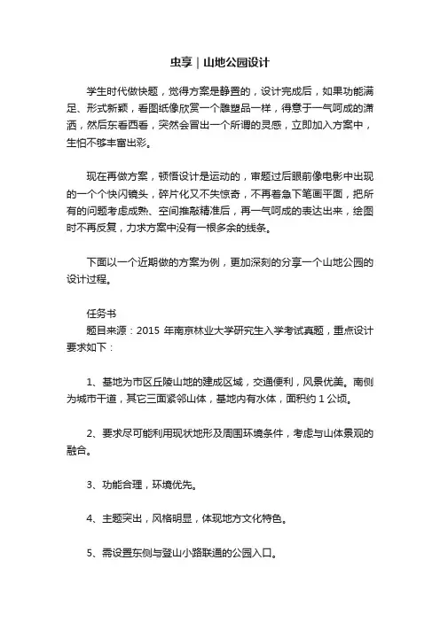 虫享｜山地公园设计