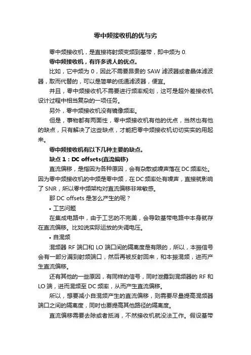 零中频接收机的优与劣
