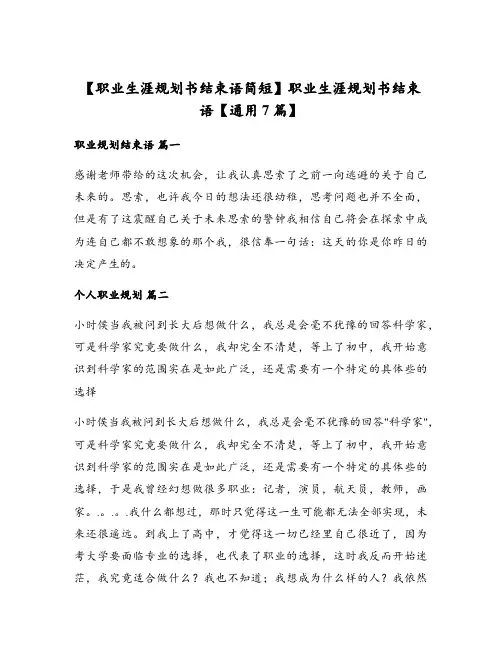 【职业生涯规划书结束语简短】职业生涯规划书结束语【通用7篇】
