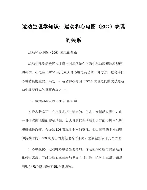 运动生理学知识：运动和心电图(ECG)表现的关系