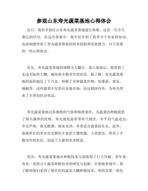 参观山东寿光蔬菜基地心得体会
