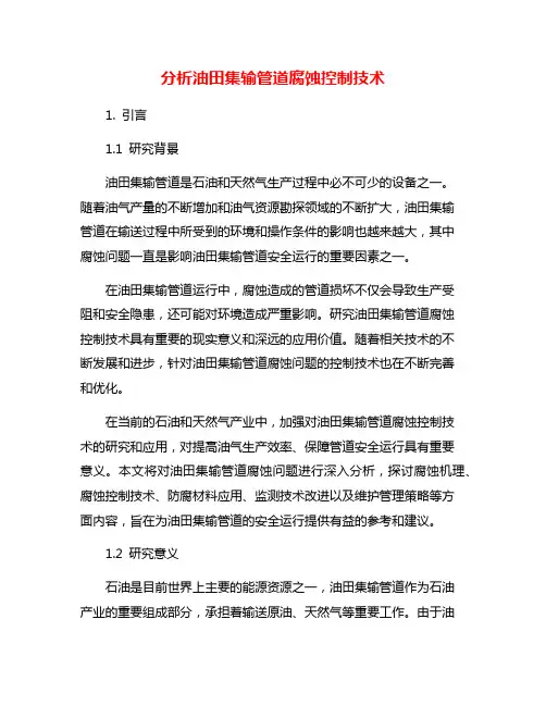 分析油田集输管道腐蚀控制技术