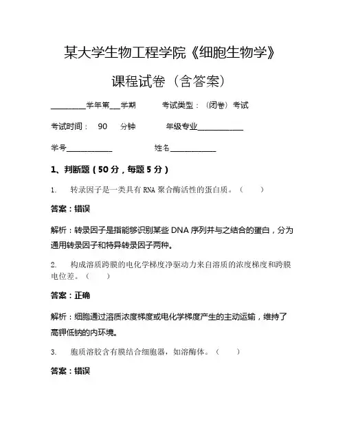 某大学生物工程学院《细胞生物学》考试试卷(613)