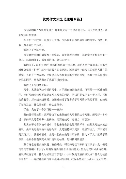 精选优秀作文大全【通用6篇】