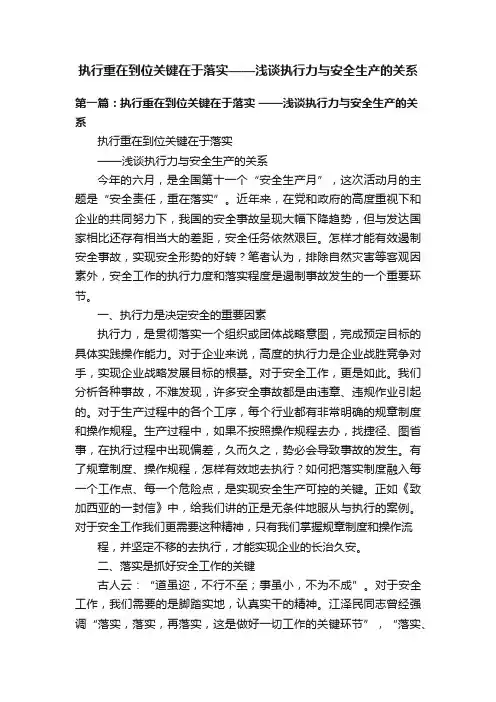 执行重在到位关键在于落实——浅谈执行力与安全生产的关系