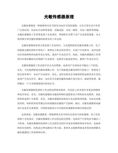 光敏传感器原理