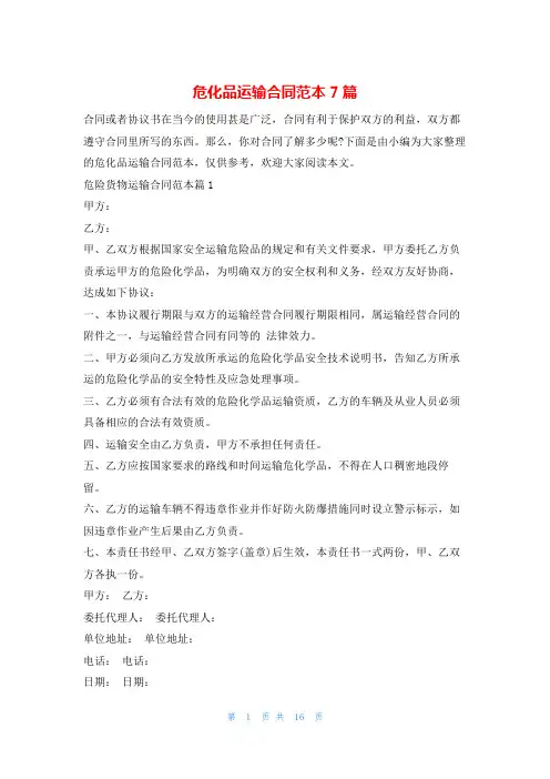 危化品运输合同范本7篇学习啦