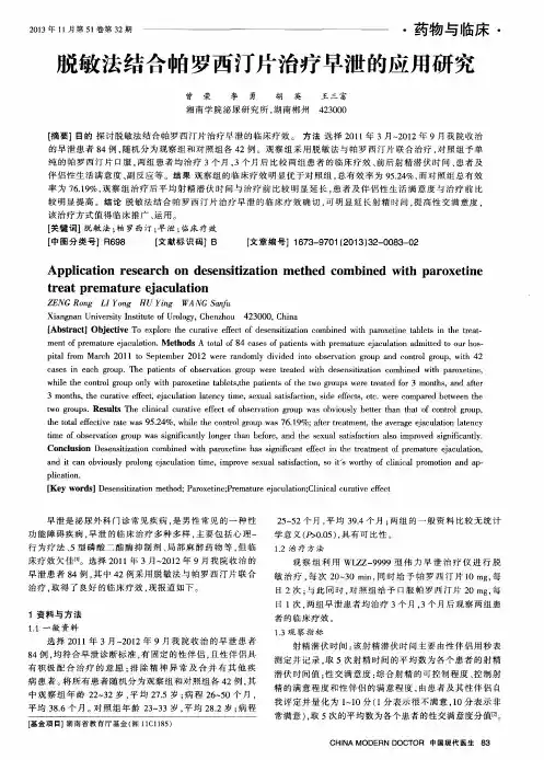脱敏法结合帕罗西汀片治疗早泄的应用研究