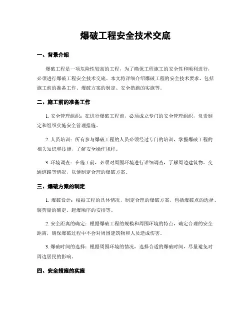 爆破工程安全技术交底