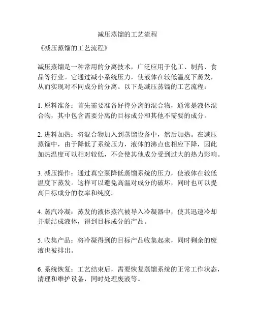 减压蒸馏的工艺流程