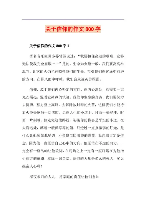 关于信仰的作文800字