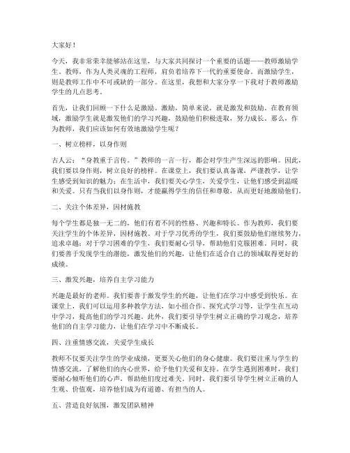 教师激励学生演讲稿