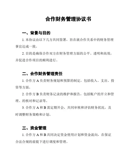 合作财务管理协议书