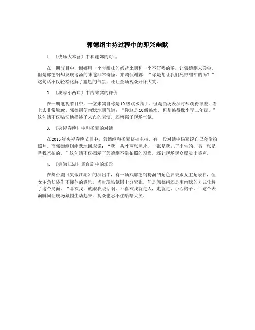 郭德纲主持过程中的即兴幽默