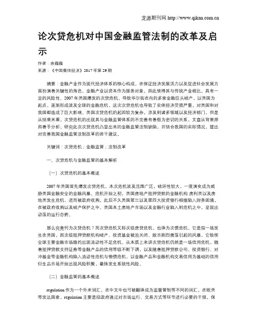 论次贷危机对中国金融监管法制的改革及启示
