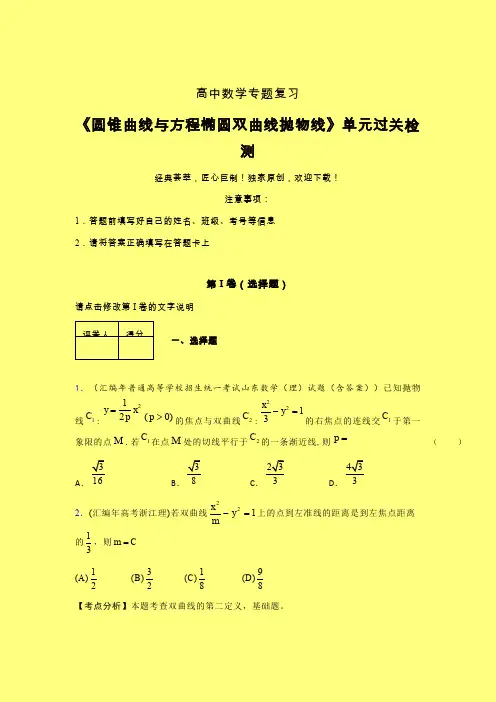 圆锥曲线与方程椭圆双曲线抛物线午练专题练习(二)含答案新人教版高中数学名师一点通